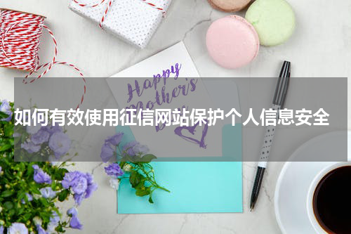  如何有效使用征信网站保护个人信息安全
