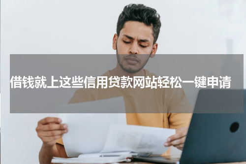  借钱就上这些信用贷款网站轻松一键申请
