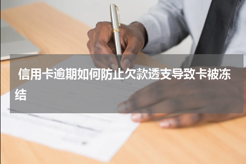  信用卡逾期如何防止欠款透支导致卡被冻结