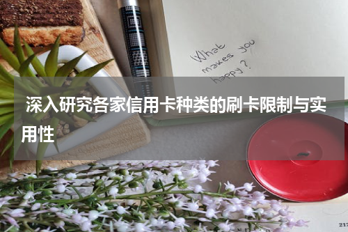  深入研究各家信用卡种类的刷卡限制与实用性