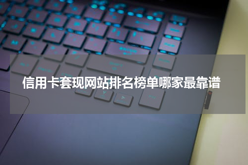  信用卡套现网站排名榜单哪家最靠谱