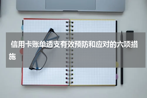 信用卡账单透支有效预防和应对的六项措施