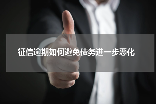  征信逾期如何避免债务进一步恶化