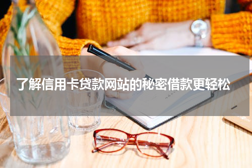  了解信用卡贷款网站的秘密借款更轻松