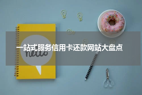  一站式服务信用卡还款网站大盘点