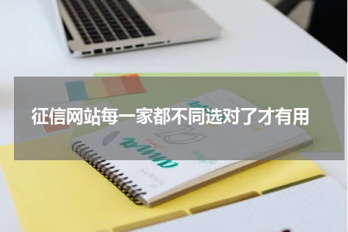  征信网站每一家都不同选对了才有用