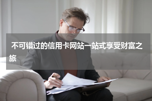  不可错过的信用卡网站一站式享受财富之旅
