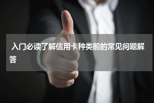  入门必读了解信用卡种类前的常见问题解答