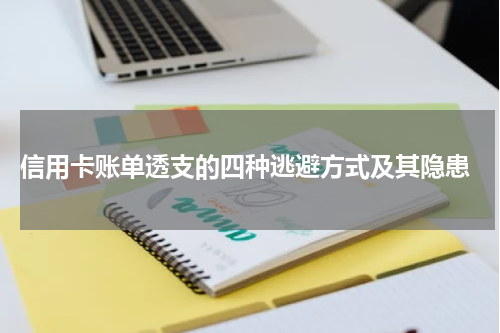 信用卡账单透支的四种逃避方式及其隐患
