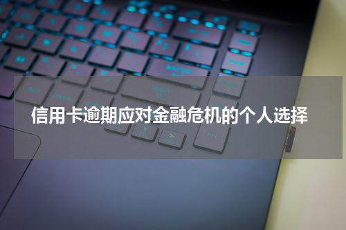  信用卡逾期应对金融危机的个人选择