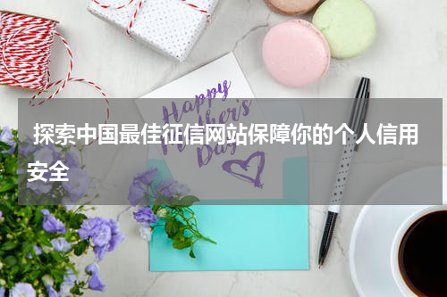 探索中国最佳征信网站保障你的个人信用安全