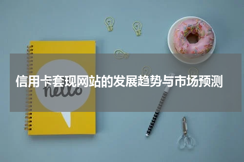  信用卡套现网站的发展趋势与市场预测