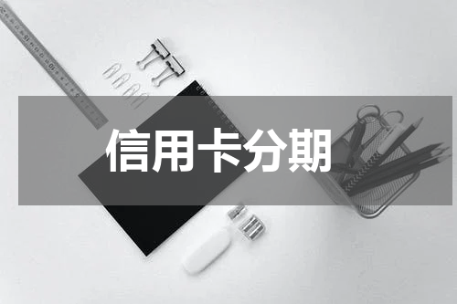  信用卡分期