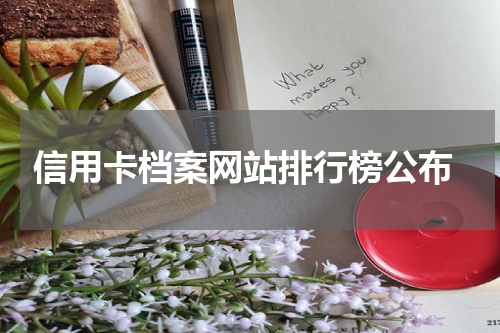  信用卡档案网站排行榜公布