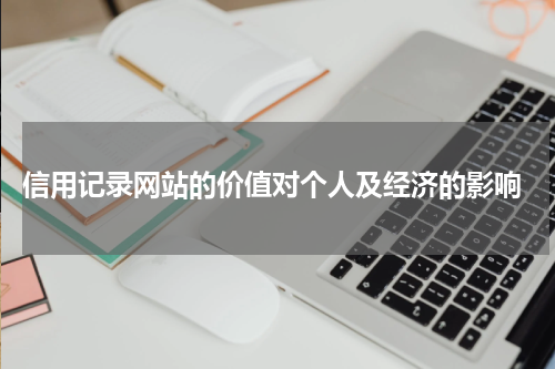  信用记录网站的价值对个人及经济的影响