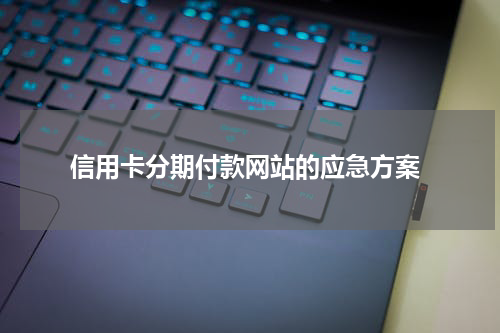  信用卡分期付款网站的应急方案
