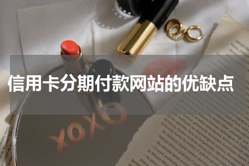  信用卡分期付款网站的优缺点