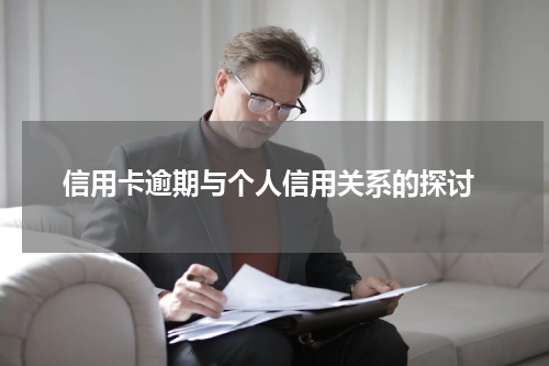  信用卡逾期与个人信用关系的探讨
