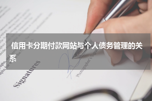  信用卡分期付款网站与个人债务管理的关系