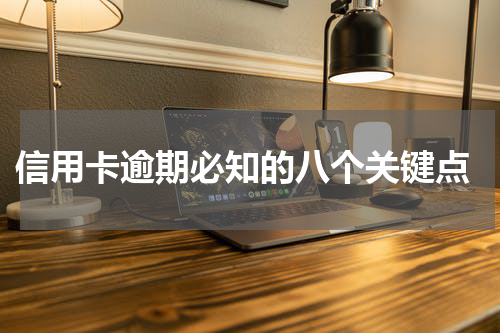 信用卡逾期必知的八个关键点