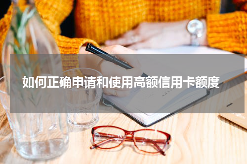  如何正确申请和使用高额信用卡额度