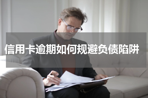  信用卡逾期如何规避负债陷阱