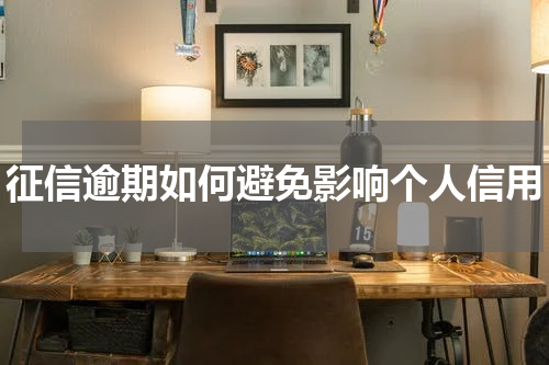 征信逾期如何避免影响个人信用