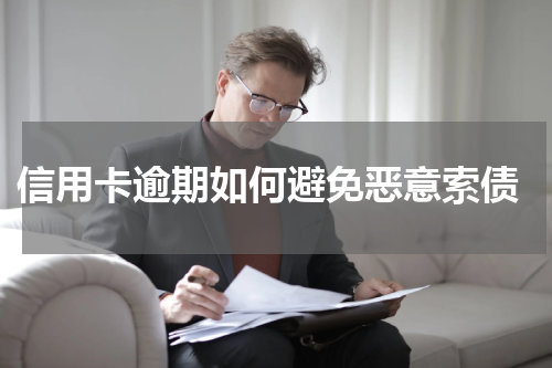  信用卡逾期如何避免恶意索债