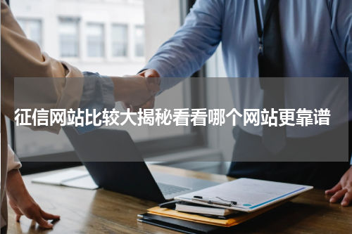 征信网站比较大揭秘看看哪个网站更靠谱
