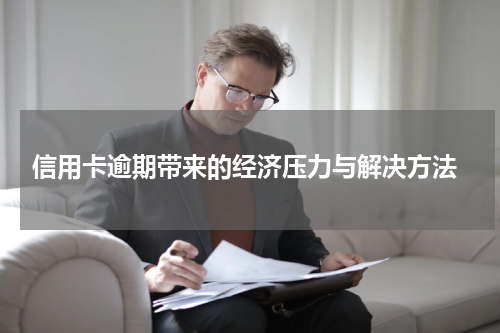  信用卡逾期带来的经济压力与解决方法