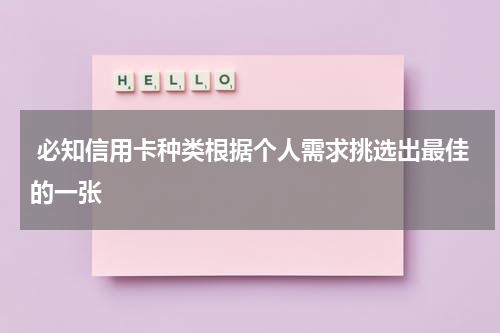 必知信用卡种类根据个人需求挑选出最佳的一张