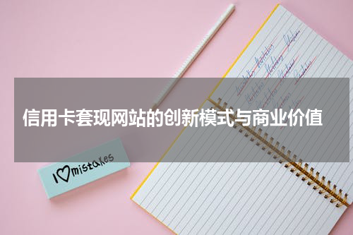  信用卡套现网站的创新模式与商业价值