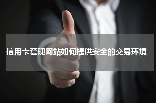  信用卡套现网站如何提供安全的交易环境