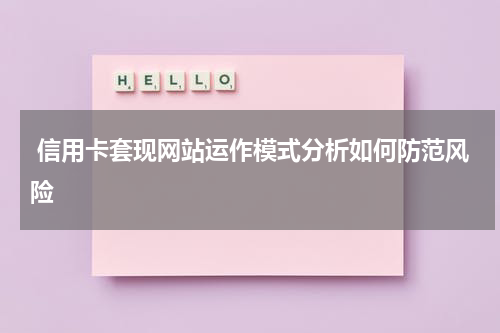 信用卡套现网站运作模式分析如何防范风险