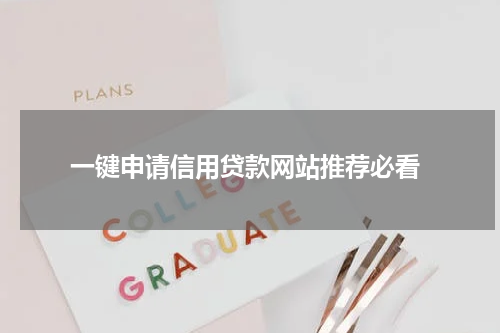  一键申请信用贷款网站推荐必看