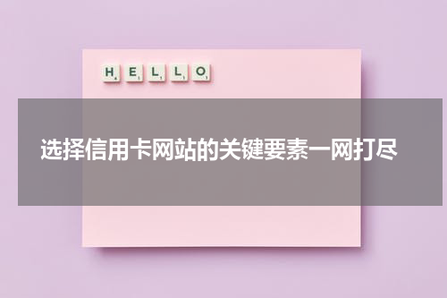  选择信用卡网站的关键要素一网打尽