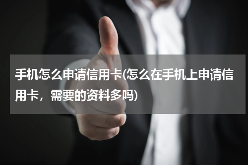 手机怎么申请信用卡(怎么在手机上申请信用卡，需要的资料多吗)