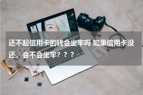 还不起信用卡的钱会坐牢吗 如果信用卡没还，会不会坐牢？？？