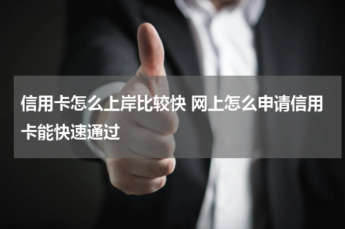 信用卡怎么上岸比较快 网上怎么申请信用卡能快速通过