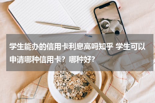 学生能办的信用卡利息高吗知乎 学生可以申请哪种信用卡？哪种好？