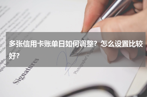 多张信用卡账单日如何调整？怎么设置比较好？