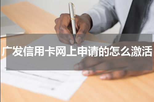 广发信用卡网上申请的怎么激活