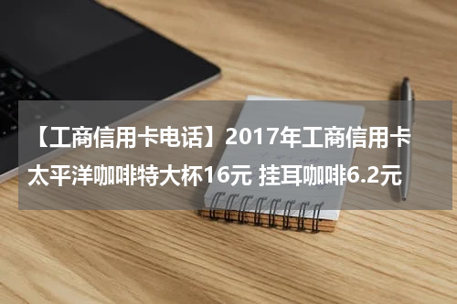 【工商信用卡电话】2017年工商信用卡太平洋咖啡特大杯16元 挂耳咖啡6.2元
