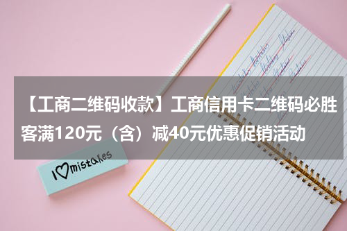 【工商二维码收款】工商信用卡二维码必胜客满120元(含)减40元优惠促销活动