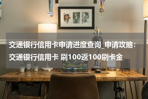 交通银行信用卡申请进度查询_申请攻略：交通银行信用卡 刷100返100刷卡金