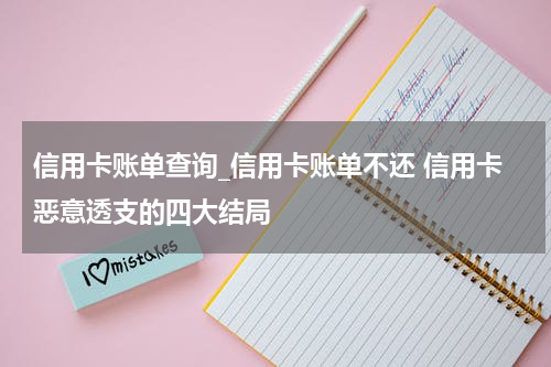 信用卡账单查询_信用卡账单不还 信用卡恶意透支的四大结局