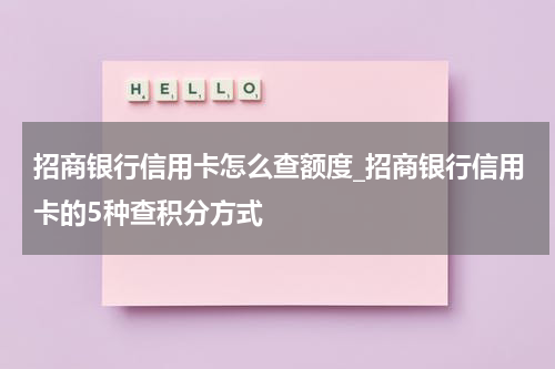 招商银行信用卡怎么查额度_招商银行信用卡的5种查积分方式
