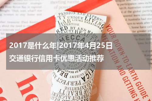 2017是什么年|2017年4月25日交通银行信用卡优惠活动推荐
