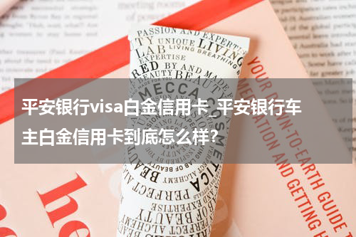 平安银行visa白金信用卡_平安银行车主白金信用卡到底怎么样?